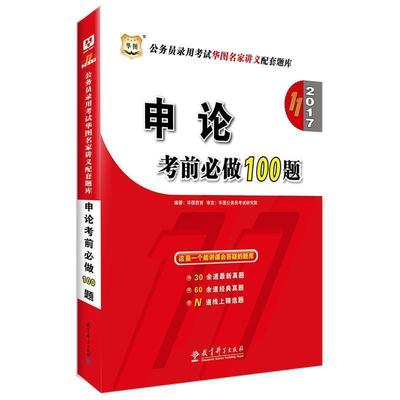 【正版】华图·2016公务员录用考试华图名家讲义配套题库 申论考前必做100题（0版）