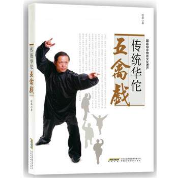 【正版书】 传统华佗五禽戏 哈磊 著 安徽科学技术出版社