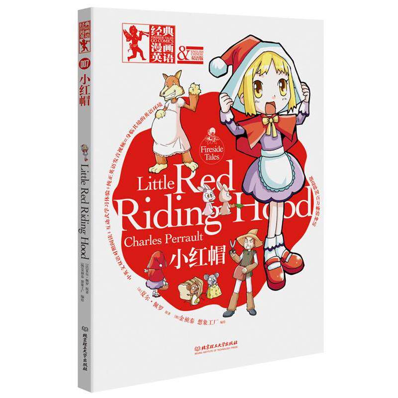 【正版书】 小红帽 (法)夏尔·佩罗 原著,(韩)金祯泰,韩国想象工厂绘,洋洋 北京理工大学出版社