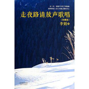 【正版书】 走夜路请放声歌唱 李娟 著 天津人民出版社