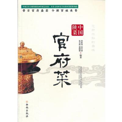 【正版书】 中国陕菜-官府菜 郑新民　等著 西安出版社
