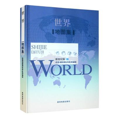 【正版】世界地图集 星球地图出版社