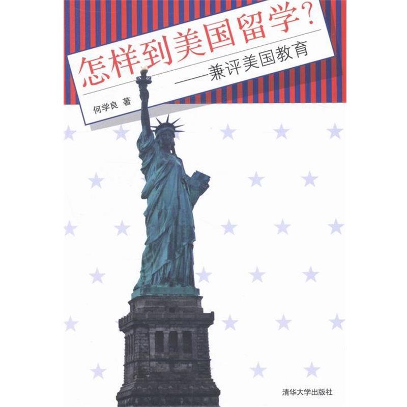 【正版书】 怎样到美国留学?:兼评美国教育 何学良 著 清华大学出版社