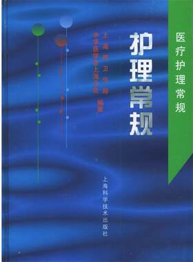 【正版书】 护理常规—医疗护理常规 上海市卫生局,中华医学会上海分会 编著 上海科学技术出版社