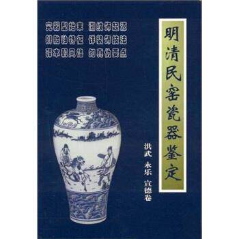 【正版书】 明清民窑瓷器鉴定洪武、永乐、宣德卷 铁源 著 朝华出版社
