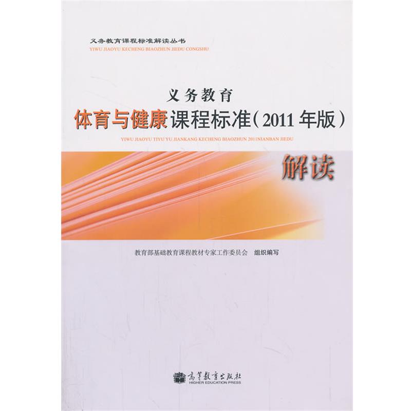【正版】义务教育课程标准解读丛书 义务教育体育与健康课程标准（201 基础教育课程教材工作