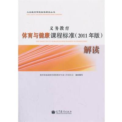 【正版】义务教育课程标准解读丛书义务教育体育与健康课程标准（201基础教育课程教材工作