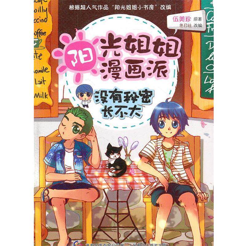 【正版书】 阳光姐姐漫画派-没有秘密长不大 伍美珍　著,童趣出版有限公司　编 人民邮电出版社