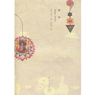 【正版书】 魔种 (英)奈保尔 著,吴其尧 译 上海译文出版社