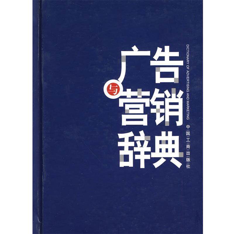 【正版书】 广告与营销辞典 贾玉斌 主编 中国工商出版社
