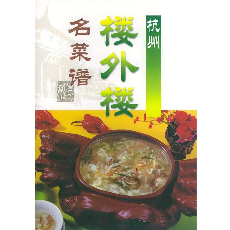 【正版书】 杭州楼外楼名菜谱 沈关忠,张谓林 主编 浙江科学技术出版社