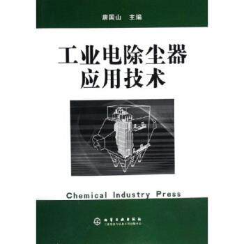 【正版书】 工业电除尘器应用技术 唐国山 著 化学工业出版社