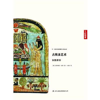 【正版书】 古埃及艺术如数家珍 奥利维亚•佐恩(OliviaZorn), 时晓 吉林出版集团有限责任公司