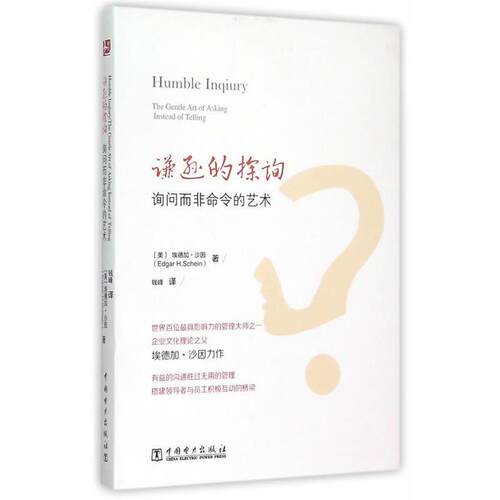【正版书】 谦逊的探询 询问而非命令的艺术 (美)沙因(Schein,E.H.)　著,钱峰　译 中国电力出版社