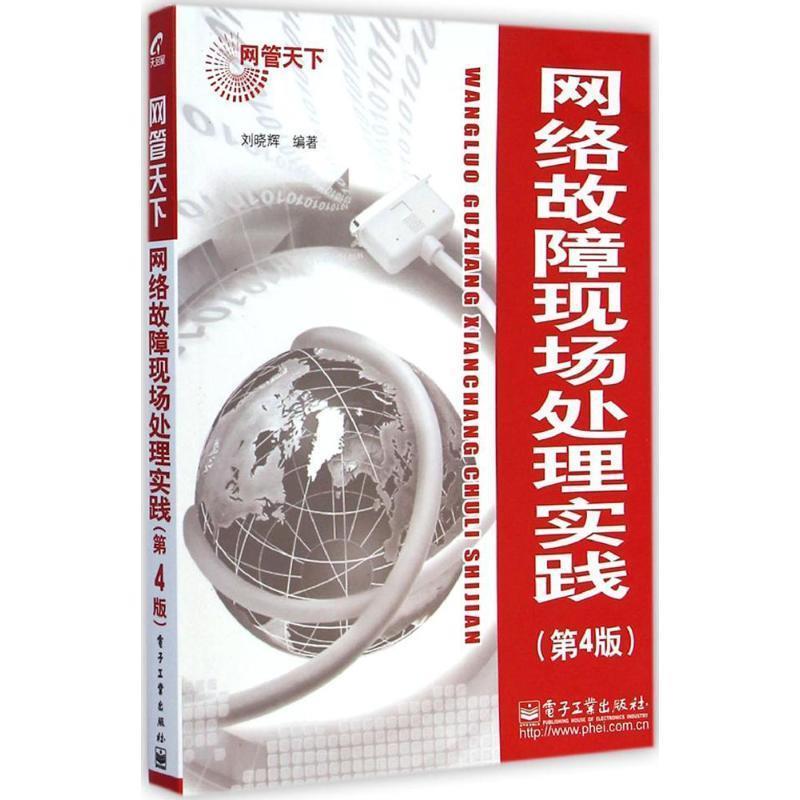 【正版书】 网络故障现场处理实践 刘晓辉 电子工业出版社