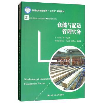 【正版】仓储与配送管理实务