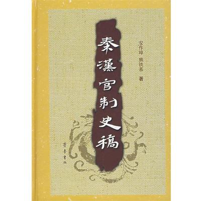 【正版】秦汉官制史稿 安作璋，熊铁基　