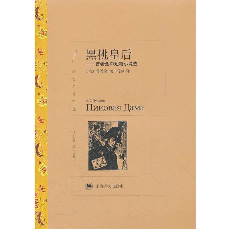 【正版书】 黑桃皇后—普希金中短篇小说选 （俄）普希金　著,冯春　译 上海译文出版社