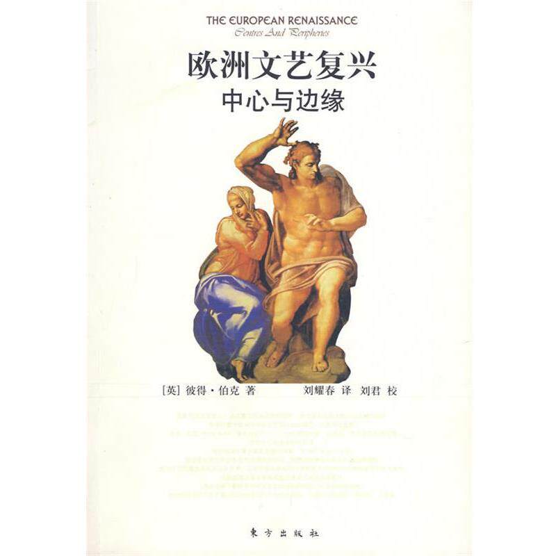 【正版书】 欧洲文艺复兴中心与边缘 (英)彼得·伯克　著,刘耀春　译 东方出版社