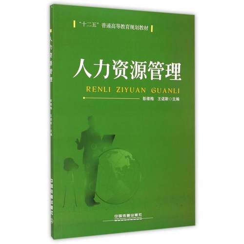 【正版】人力资源管理 十二五普通高等教育规划教材 彭绪梅、王诺斯