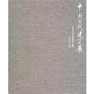 【正版书】 中国古代建筑展 北京古代建筑博物馆　编著 中国民主法制出版社有限公司