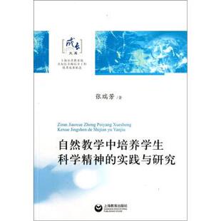 【正版书】 自然教学中培养学生科学精神的实践与研究 张瑞芳 著 上海教育出版社