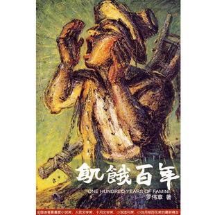 【正版】饥饿百年 罗伟章