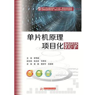 【正版】单片机原理项目化教学 李雪峰