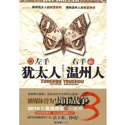 【正版】左手犹太人右手温州人 曹给非