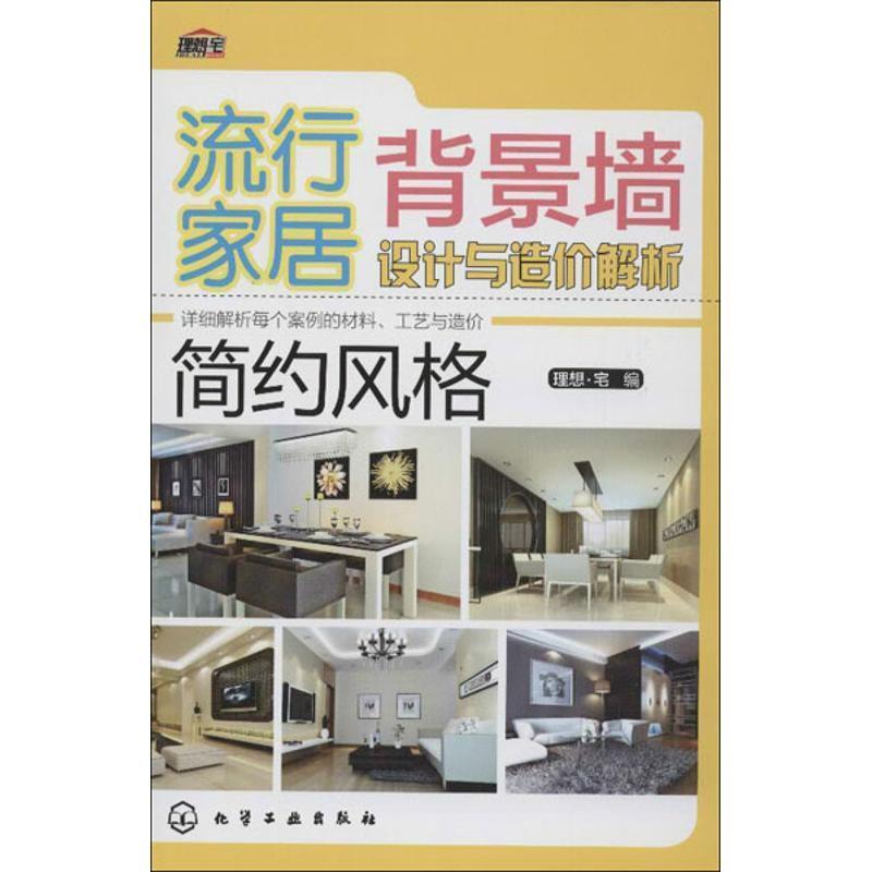 【正版】流行家居背景墙设计与造价解析 简约风格 理想·宅