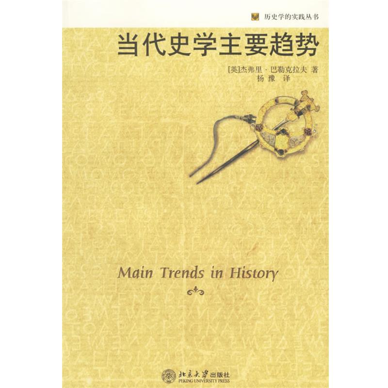 【正版书】 当代史学主要趋势—历史学的实践丛书 (英)巴勒克拉夫 著,杨豫 译 北京大学出版社