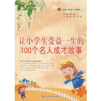 【正版书】 让小学生受益一生的100个名人成才故事 陈雄,黄棋　主编 华东师范大学出版社