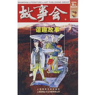 【正版书】 故事会—谐趣故事 《故事会》编辑部 编 上海画报出版社