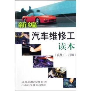 【正版书】 新编汽车维修工读本 汪立亮,刘春玲,马质璞 著 江苏科学技术出版社