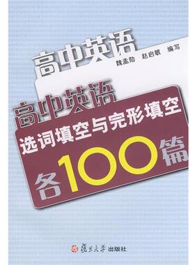 【正版书】 高中英语选词填空与完形填空各100篇 魏孟勋,赵启敏　编写 复旦大学出版社