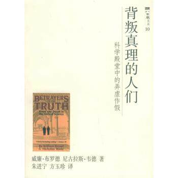 【正版书】 背叛真理的人们:科学殿堂中的弄虚作假 [美] 威廉·布罗德,尼古拉斯·韦德 著,朱进宁,方玉珍 译 上海科技教育出版社