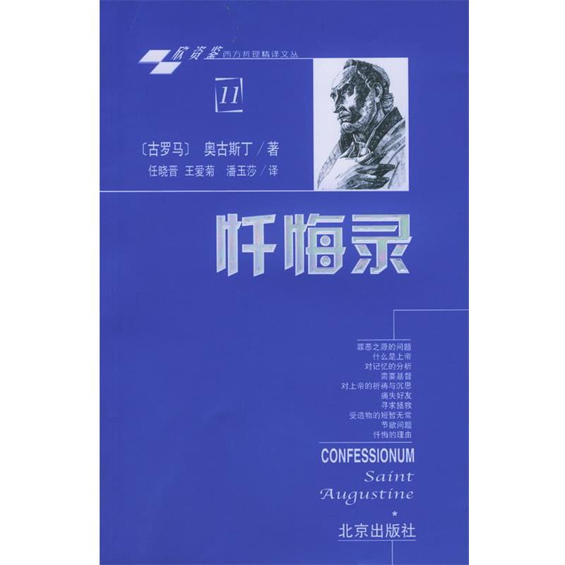 【正版】忏悔录 [古罗马]奥古斯丁