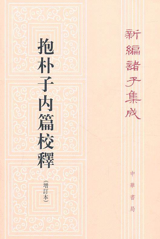 抱朴子内篇校释(增订本)繁体竖版