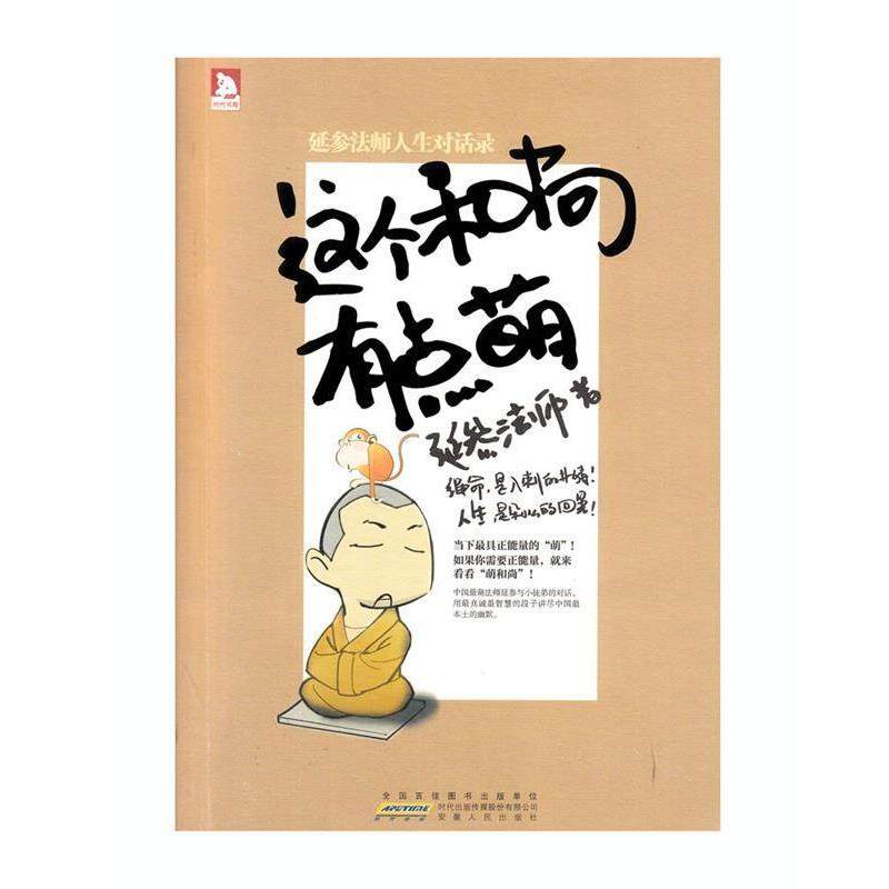 【正版】这个和尚有点萌 延参法师人生对话录 延参法师,数字阅读,宗教知识读物,淘宝优惠券,粉丝福利购,淘宝优惠卷