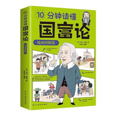 【正版书】 10分钟读懂国富论 亚当·斯密 民主与建设出版社