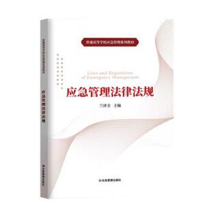 【正版书】 应急管理法律法规 兰泽全 著 应急管理出版社