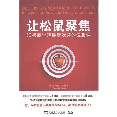 【正版书】 让松鼠聚焦:沃顿商学院的说服课 Patricia B.Scott 中国青年出版社