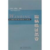 温病临证备要 刘学华 赵聚山 上海中医药大学出版 书 编 社 正版