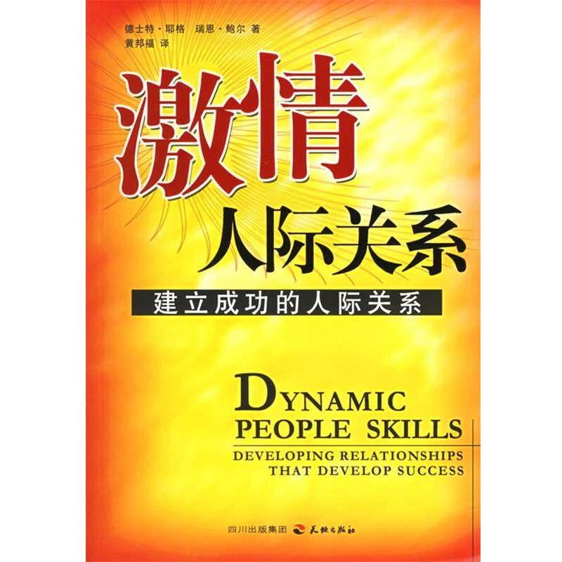 【正版书】 激情人际关系:建立成功的人际关系 (美)德士特·耶格,瑞恩·鲍尔 著,黄邦福 译 天地出版社