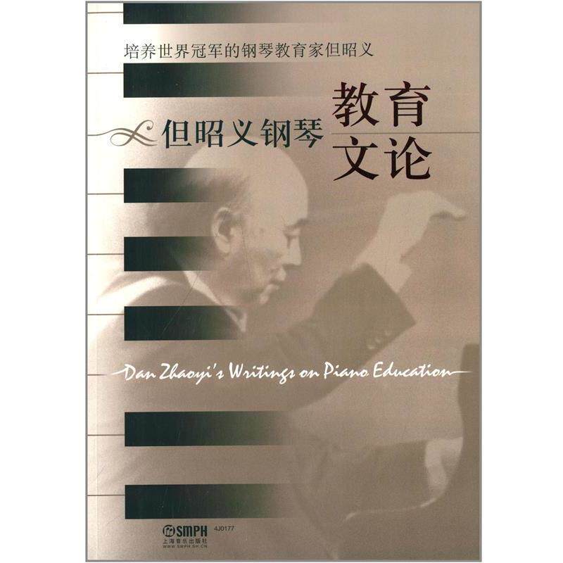 【正版书】 但昭义钢琴教育文论 四川音乐学院高等教育研究所策划 著 上海音乐出版社