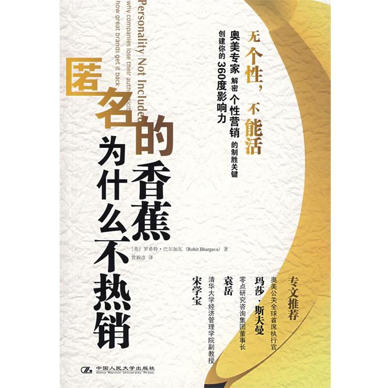 【正版】匿名的香蕉为什么不热销 PERSONALITY NOT IN [美]巴尔加瓦；贺颖