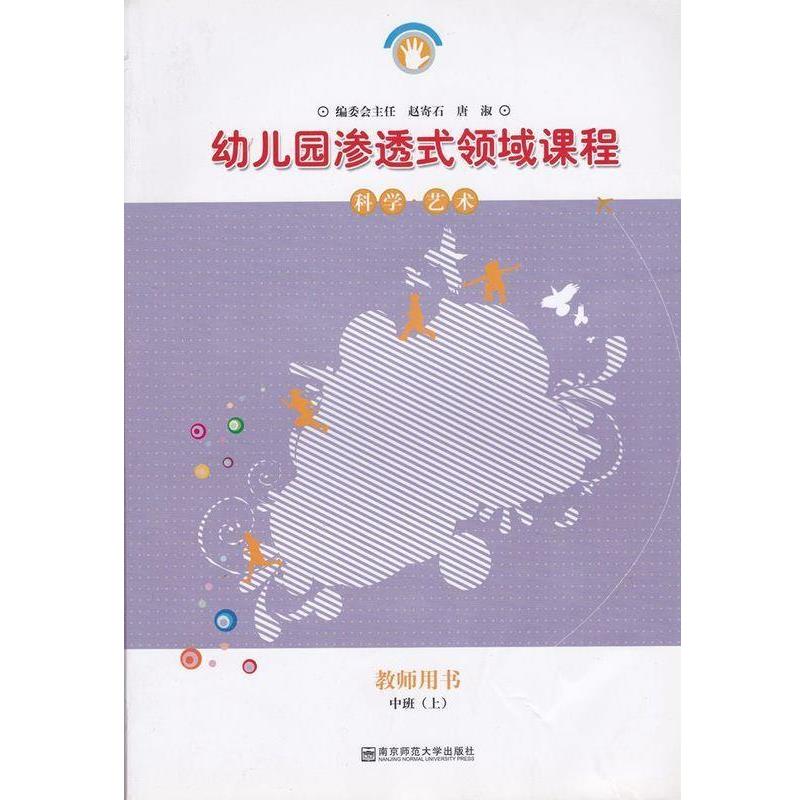 【正版书】 幼儿园渗透式领域课程 科学·艺术 教师用书 中班 南京师范大学出版社