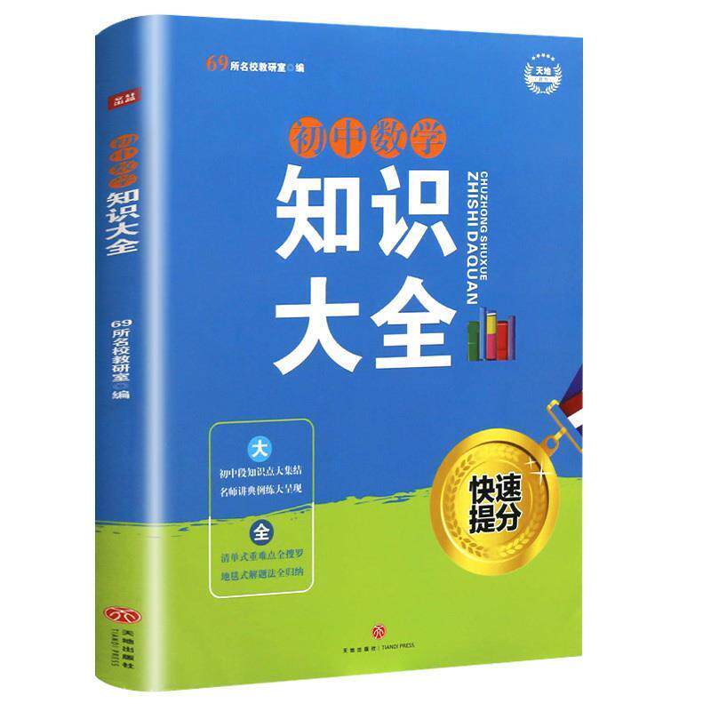 【正版书】 初中数学知识大全 69所名校教研室 编 天地出版社