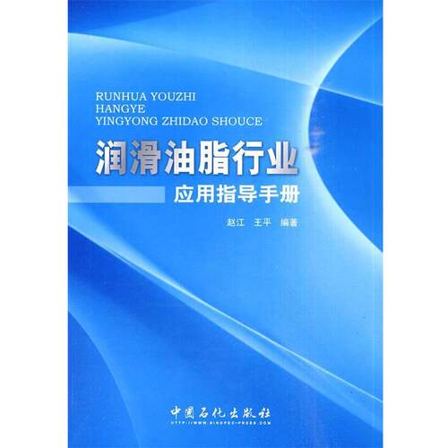 【正版书】 润滑油脂行业应用指导手册 赵江,王平　编著 中国石化出版社有限公司