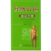 经络穴位速记手册 刘建桥 卢虎英 人民军医出版 书 编著 社 正版